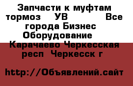 Запчасти к муфтам-тормоз    УВ - 3144. - Все города Бизнес » Оборудование   . Карачаево-Черкесская респ.,Черкесск г.